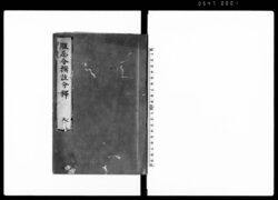 服忌令撰註分釈 / Document of Laws image