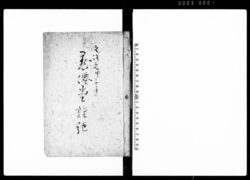 黙僊堂雑記(長州に向家老国司信濃江援候軍令上写 他) / Document of Community image