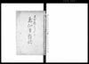 黙仙堂雑記（大坂市中江御触出之写 他）/Document of Community image