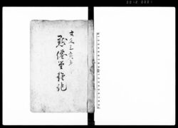 黙僊堂雑記(青森より申来候写 他) / Document of Community image