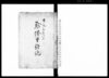 黙僊堂雑記（青森より申来候写 他）/Document of Community image