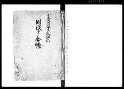 小普請組支配組頭同役申合帳 / Document of Politics image