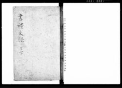 書礼文法 上,下 / Shorei Bumpō, Vol. 1 to Vol. 3 (Hand-copied Book of Laws) image
