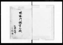 地誌御用調書案文（雛形） / Document of Rural Area image