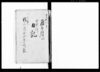 村方一件日記（上総国夷隅郡部原村村方名主私慾押領一件日記）/Document of Litigation image