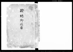 検地御条目(越後国四郡新検地指出高付) / Document of System image