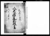 八丈嶋送物控書/Document of Transportation image