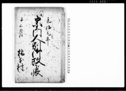 宗門人別御改下帳 / Document of Laws image