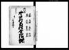 小川庄野中村百姓分限帳/Document of Rural Area image