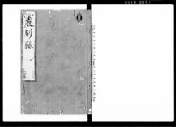 厳制録 七 / Genseiroku Vol. 7 (Hand-copied Book of Laws) image