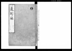 厳制録 八 / Genseiroku Vol. 8 (Hand-copied Book of Laws) image