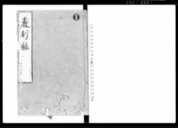 厳制録 九 / Genseiroku Vol. 9 (Hand-copied Book of Laws) image