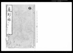 厳制録 十 / Genseiroku Vol. 10 (Hand-copied Book of Laws) image