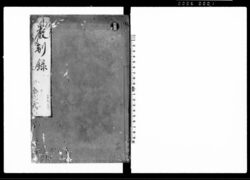 厳制録 十四 / Genseiroku Vol. 14 (Hand-copied Book of Laws) image