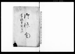 御帳面 高役金割付帳(大坂表御用の為高役金献納につき) / Document of Rural Area image