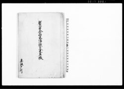 町内安全福益講議定連名帳 / Document of Economy image