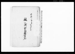 駈込御愁訴願書写(村役人不宜につき利解説諭願)等 / Document of Litigation image