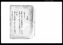 (上総国山辺郡越知村地頭所賄金上納及び献上の件につき証文留) / Document of Laws image