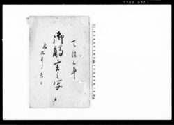 御触書之写 / Document of Laws image