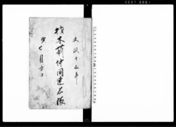 材木薪仲間連名帳 / Document of Economy image