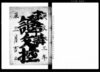 末吉講証文控/Document of Contract image