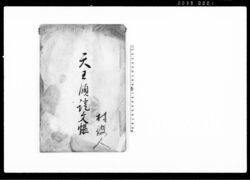 天王領証文帳(法光院領及び天王領田畑譲渡証文) / Document of Contract image