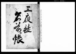 三夜講名前帳 / Document of Culture image