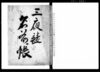 三夜講名前帳/Document of Culture image