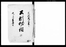 大制秘鑑 坤 / Document of Laws image