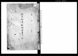 河原郷境論訴答書面之扣(流作場での魚猟稼ぎの為下野国都賀郡延嶋村と同国芳賀郡上江連村との境論出入一件につき) / Document of Litigation image