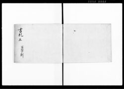 曽我流礼書 五之六 / Sogaryū Reisho, 5-6 (Hand-copied Book of Laws) image