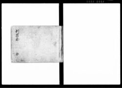 刑罪録 全 / Keizairoku (Hand-copied Book of Laws) image