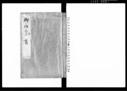 御仕置書 / Document of Laws image