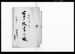 古井戸改書上帳 / Document of Rural Area image