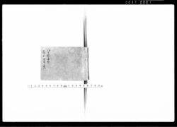 八丁堀与力原氏自書覚 / Document of Samurai Class image
