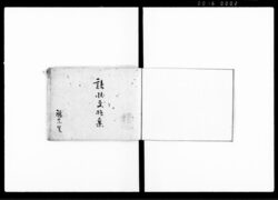 諸状文捨集 / Document of Laws image