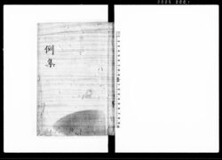 例集 / Reishū (Hand-copied Book of Laws) image