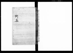 例集 / Reishū (Hand-copied Book of Laws) image