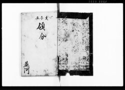 例集 / Reishū (Hand-copied Book of Laws) image