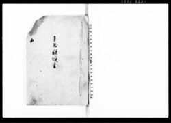 乍恐歎願書(退役願等書留) / Document of Community image