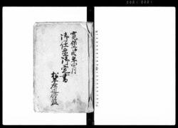 御仕置御定書 / Document of Laws image