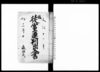 徒党連判出入書（名主勤方をめぐる秩父領横瀬村村方騒動につき訴状等留帳）/Document of Litigation image