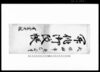開作御改帳（家内人数・手作地・家業書上）/Document of System image