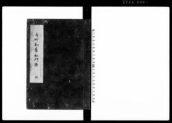 寺町勘属秘門集 全 / Document of Laws image