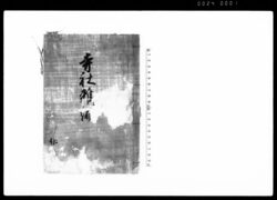 寺社雑論 / Document of Laws image