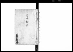目安秘書 / Meyasu Hisho (Hand-copied Book of Laws) image