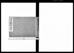 波多統継留書 / Document of Laws image