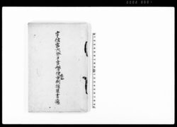 宇佐宮大祭日官幣使古例抜萃書帳 / Document of Laws image