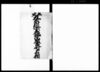 （上京九番組宝鏡院殿東町戸籍及び人別送り状等関係書類綴）/Document of Laws image