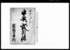 申合并式目帳/Document of Townspeople image